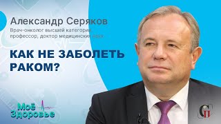 КАК НЕ ЗАБОЛЕТЬ РАКОМ? // Александр Серяков