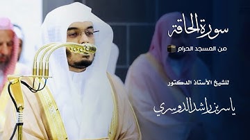 سورة الحاقة للشيخ : أ.د.ياسر الدوسري من المسجد الحرام 🕋 - رمضان ١٤٤٦ هـ
