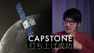 月面基地計画始動。CAPSTONE探索機打ち上げ成功