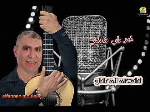 غير ولي ورواحي كوفر الشاب ماني اداء الفنان مولود   