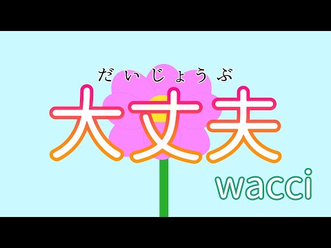 【37.5℃の涙】大丈夫/wacci