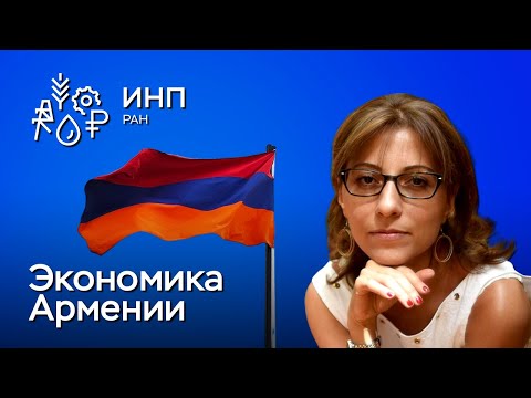 Взрывной рост экономики Армении и его перспективы: мифы и реальность