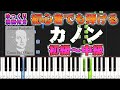 【楽譜あり】カノン/パッヘルベル(ピアノソロ初級~中級・初心者向け)Canon in D/Johann Pachelbel【ピアノアレンジ楽譜】/簡単/ゆっくり演奏付き