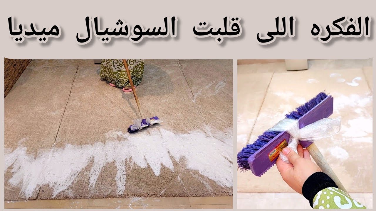 لو قدامك ٢٠ سجاده هتغسليهم فى دقايق