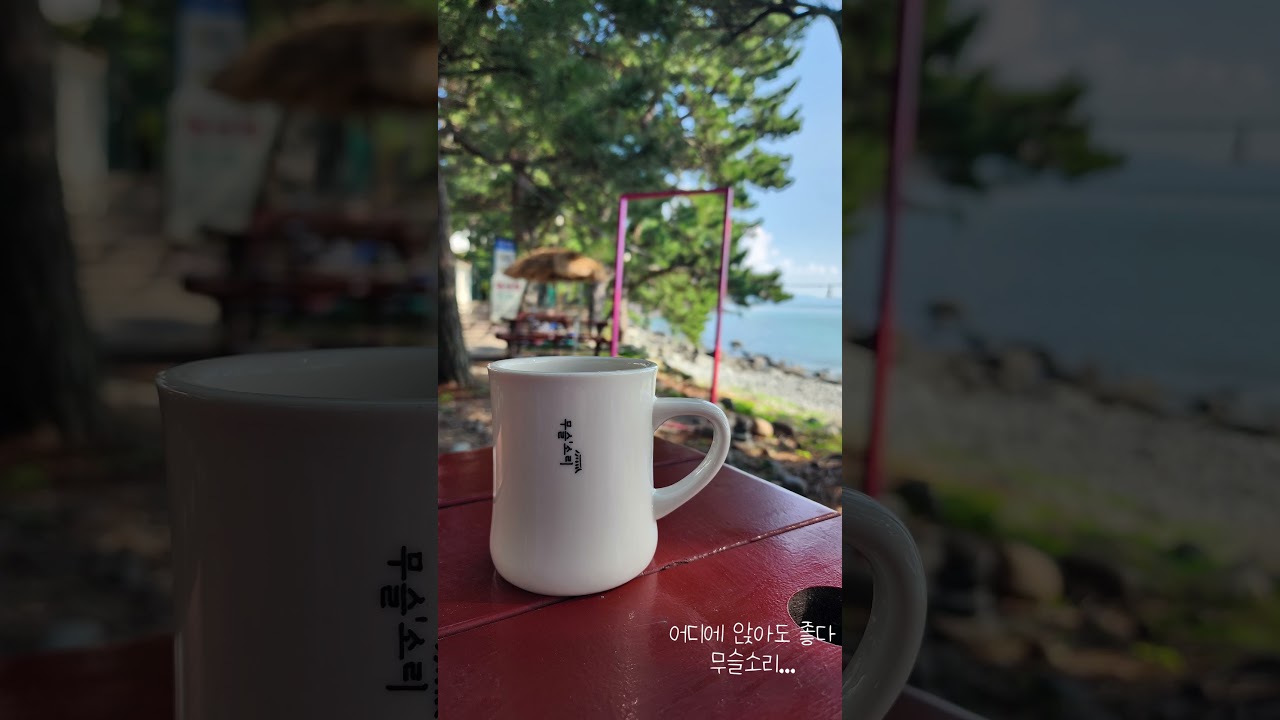 어디에 앉아도 좋다..무슬소리