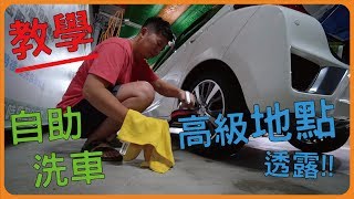 自助洗車教學SOP | 地點推薦| DIY怎樣洗才乾淨| 車太炫 ...