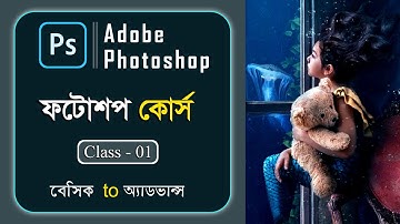 Adobe photoshop tutorial 2020 in Bangla  Part- 01 | (Basic to advance) | ফটোশপ | photoshop cc 2020