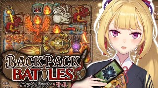 【Backpack Battles】アイテムを整理整頓してオートバトルするスルメゲー久々にやってみるか【にじさんじ/鷹宮リオン】