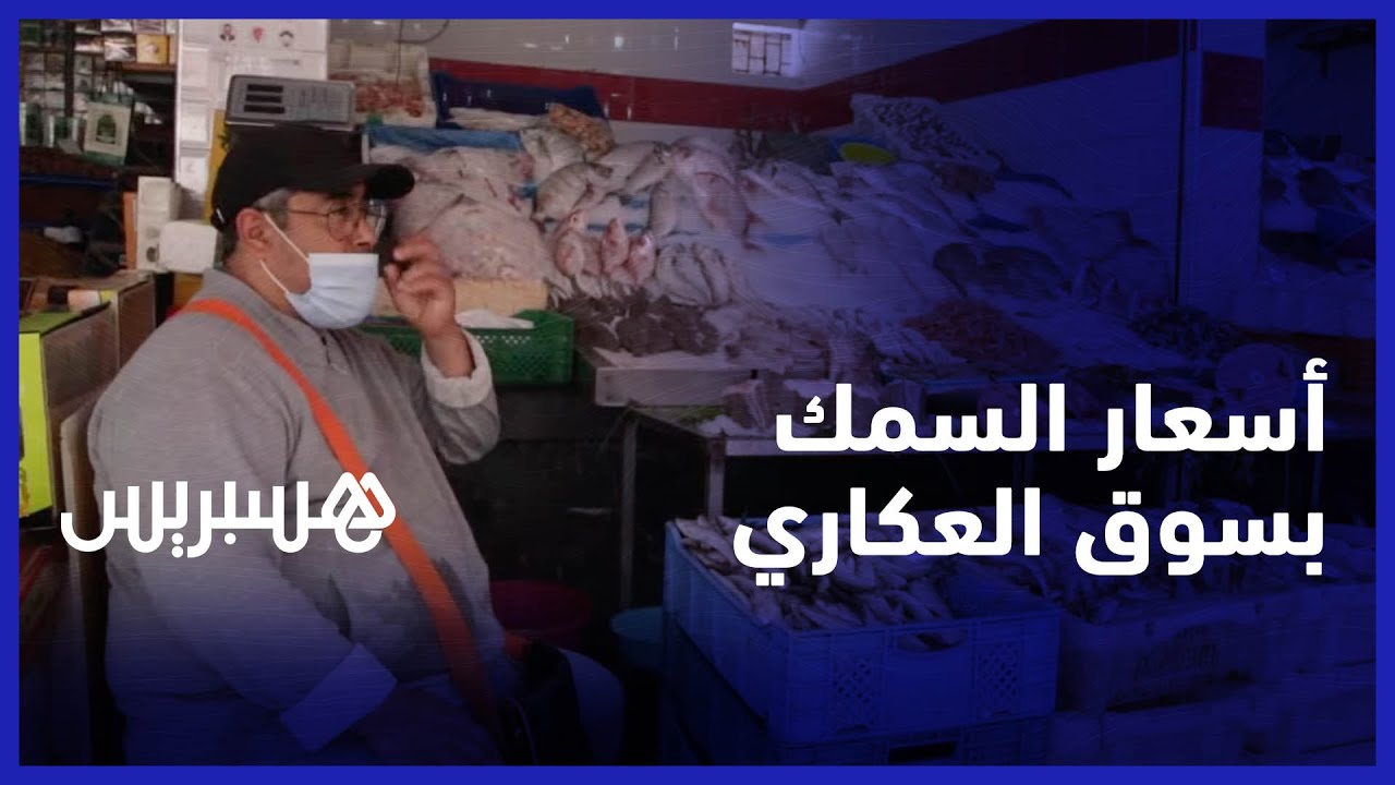 بائعو السمك بسوق العكاري في الرباط يرجعون سبب ارتفاع الأسعار إلى شهر رمضان