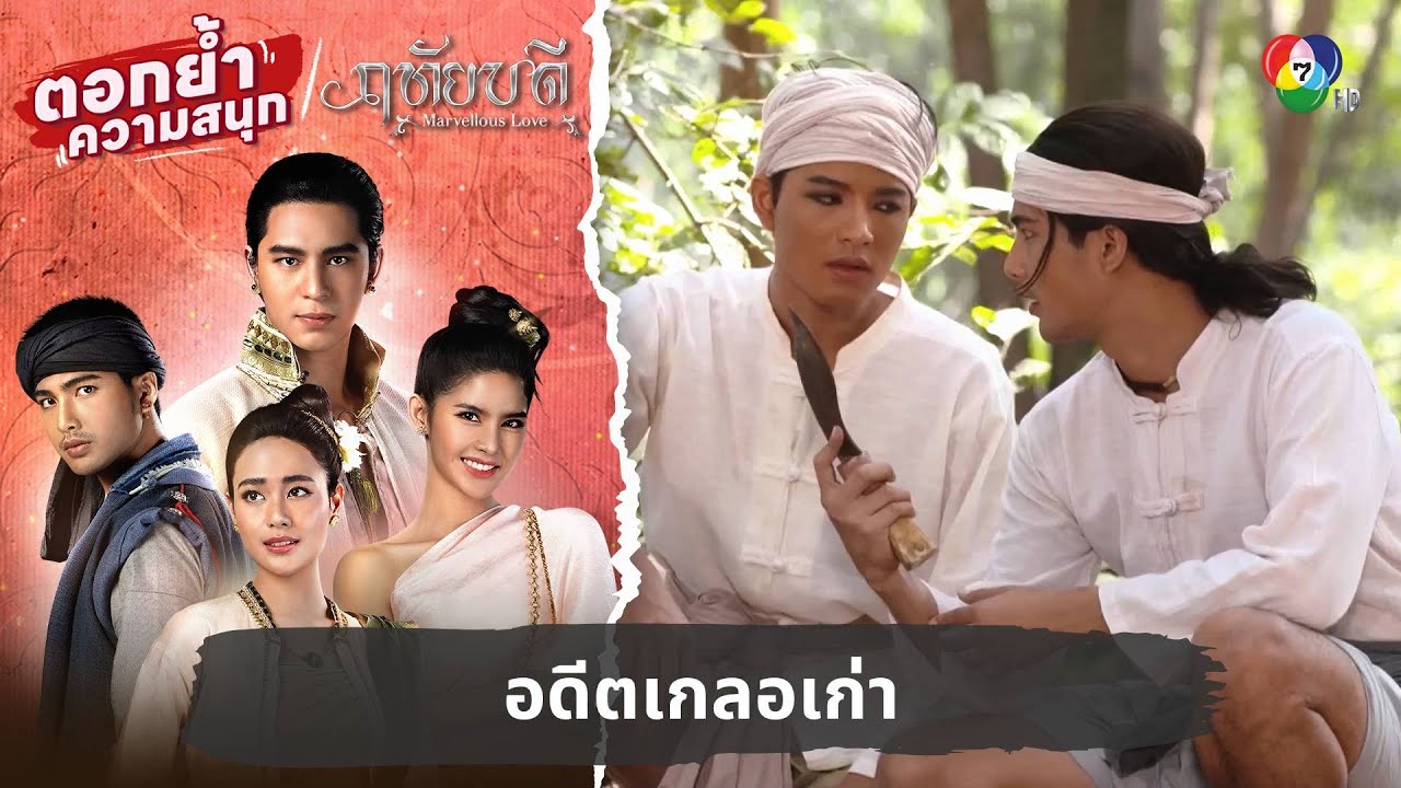 อดีตเกลอเก่า | ตอกย้ำความสนุก ฤทัยบดี EP.5