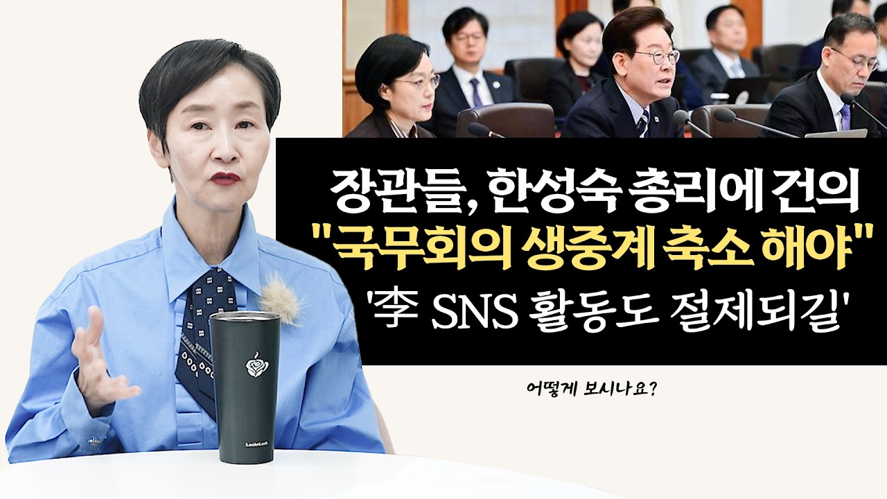 장관들 "국무회의 생중계 축소 해야" 한성숙 총리에 건의, '李 SNS 활동도 절제되길' | 어떻게 보시나요?