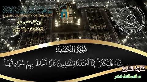 سورة الكهف _ برواية حفص _ عن الإمام عاصم الكوفي _ بصوت القارئ|  د. أنس ثالث خضر.