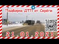 ДТП Подборка на видеорегистратор за 21 01 2021 Январь