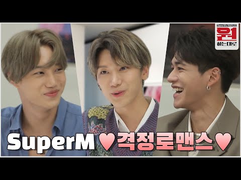 [티저] SuperM의 격정로맨스?! 7인7색 #원하는대로 다 이뤄드립니다! | [예능] 원하는대로 SuperM′s As We Wish EP.1