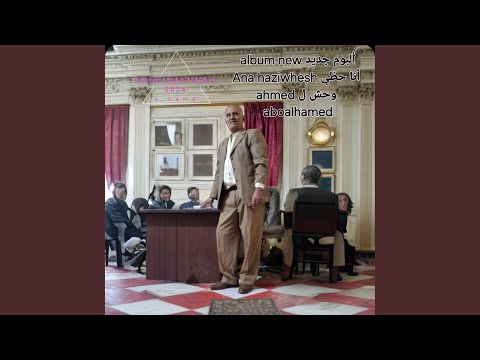 أبويا اللي علمني