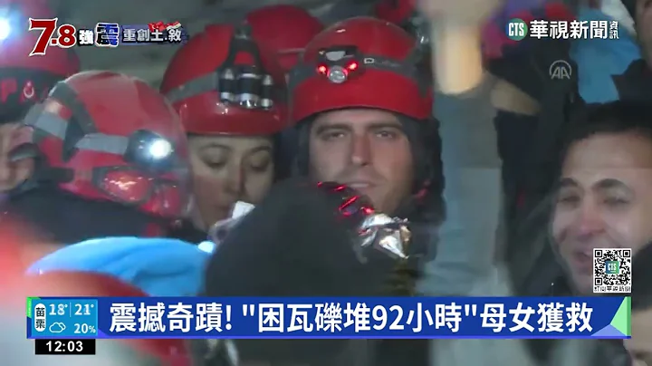 震撼奇蹟！　「困瓦礫堆92小時」母女獲救｜華視新聞 20230210 - 天天要聞