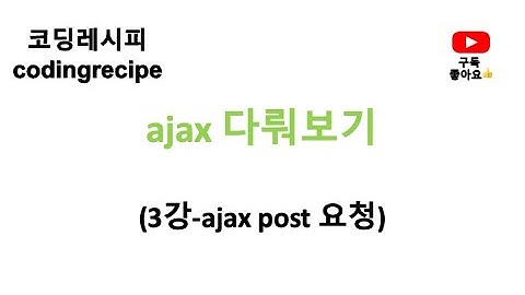 [ajax 다뤄보기] 03_ajax post 요청하기(springboot, ajax)