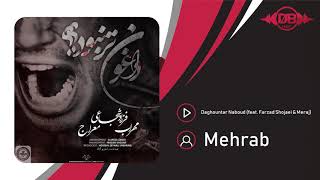 Mehrab - Daghountar Naboud (feat. Farzad Shojaei & Meraj) | OFFICIAL TRACK  مهراب - داغونتر نبود