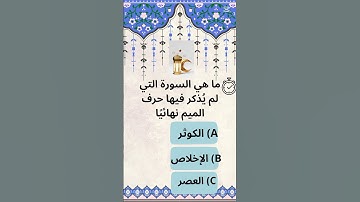 ما هي السورة الوحيدة التي لا تحتوي على حرف الميم؟ 🤔🔥