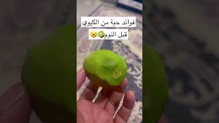 فوائد حبه الكيوي قبل النوم السعودية الدمام_الشرقيه الرياض سبورت الكابتن