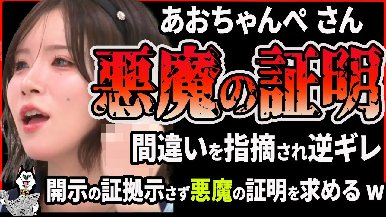 【あおちゃんぺ】ついに悪魔の証明を求め始めるｗｗ Youtuber 桜木スイへの間違い投稿で逆ギレ！白山こんぶちゃと同一人物を証明するのはあおちゃんぺな件