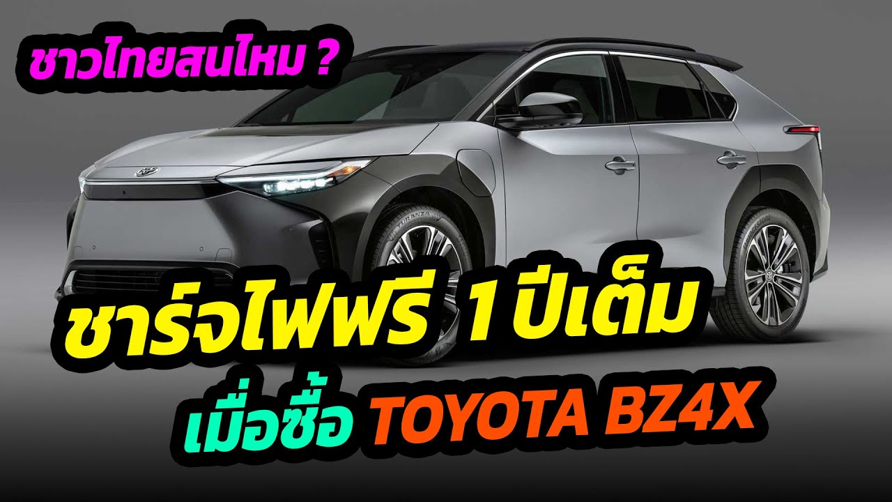 ชาร์จไฟฟรี 1 ปีเต็ม เมื่อซื้อ toyota bz4x โปรโมชั่นนี้ ช่าวไทยสนใจไหม