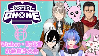 かったん主催村♪絶対カオスになるコラボ【GarticPhone/Vtuber】