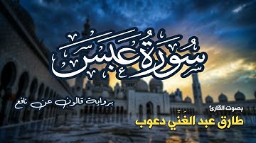 تلاوة مرتبة لسورة عبس كاملة بصوت القارئ طارق دعوب - Surah Abasa Tariq Daawob
