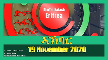 News in Tigre for November 19, 2020 - DimTsi Hafash Eritrea/ክርን ገቢል እሪትሪየ