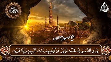 سورة الكهف || الشيخ محمد صديق المنشاوي || المصحف المرتل || مع رابط الخلفية
