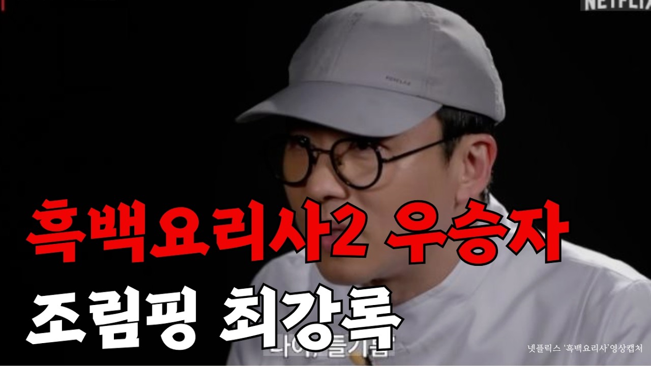 [사주선배의 유명인 사주보기] 흑백요리사2 우승자, 조림핑 최강록