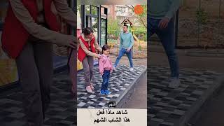 شاهد ما فعله هذا الشاب الشهم #viral #shortsvideo