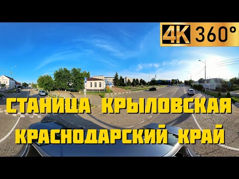 Станица Крыловская | Панорамный 360° видео обзор | Станицы и города Краснодарского края