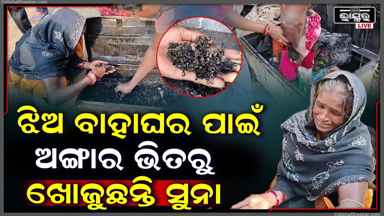 କଳା କଳା ପାଉଁଶରୁ ସୁନା ଖୋଜୁଛନ୍ତି ବାପା ମା’ । ଏପଟେ କାନ୍ଦୁଛି ଝିଅ । ଗୋଟିଏ ରାତି ଭିତରେ ଘଟିଗଲା ଏମିତି କିଛି ।