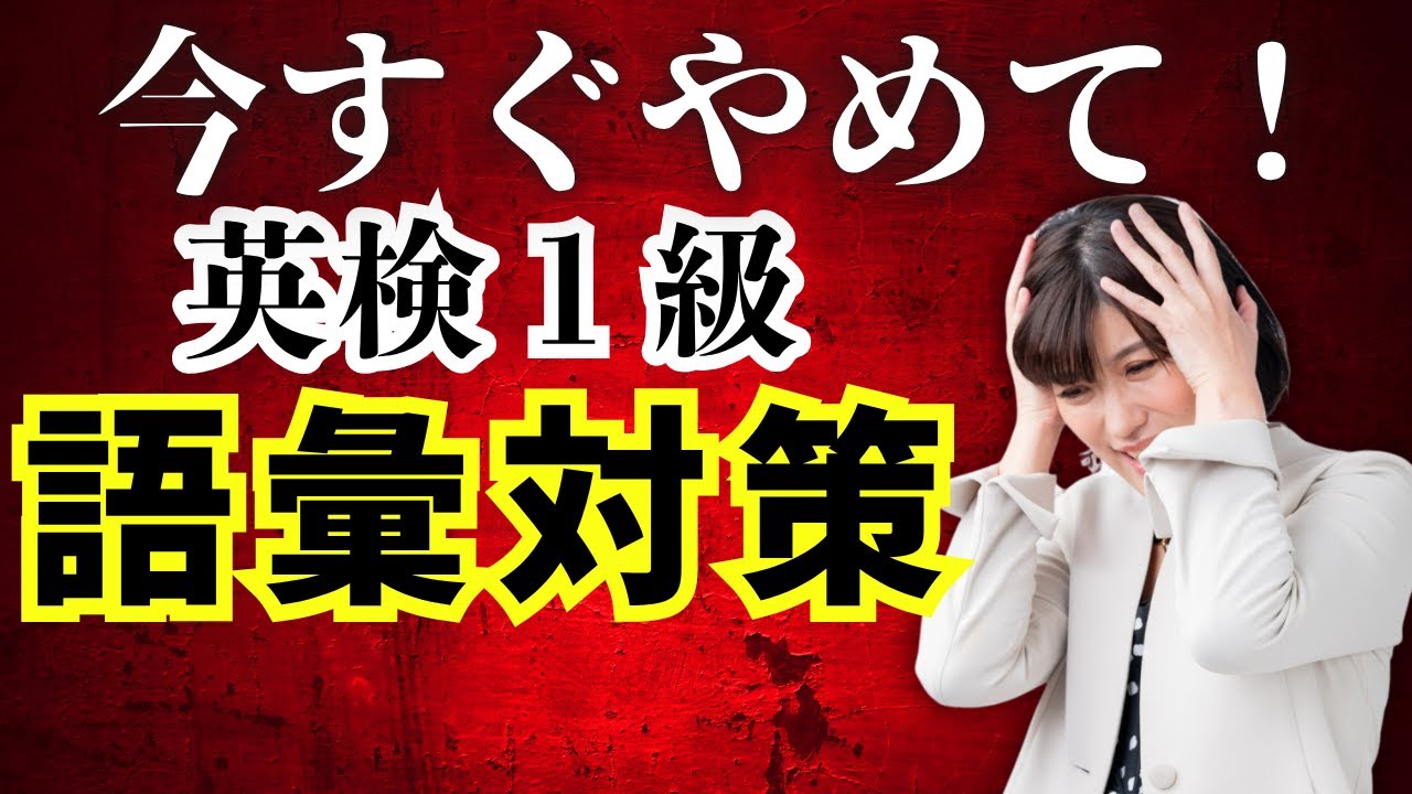 【英検1級 勉強法】語彙対策、今すぐやめて！〜英検1級は単語暗記からやってはいけない…その理由と本当に必要な英検対策とは〜