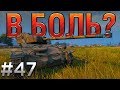 В БОЛЬ? Выпуск №47. AMX 12t против БОЛЬШИХ ДЯДЕЙ [World of Tanks]