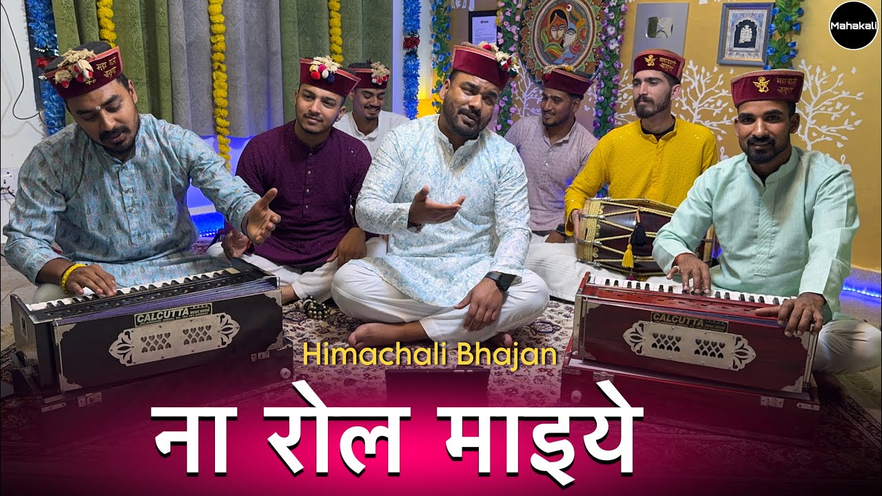 Naa Rol Maiye | ना रोल माइये | Latest Himachali Bhajan by Mahakali musical group 