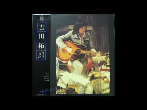 Takuro Yoshida 吉田拓郎 - 明日に向って走れ Run to Tomorrow 1976