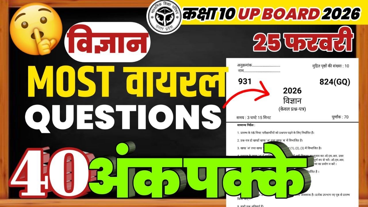 𝟲𝟬+ 𝗠𝗔𝗥𝗞𝗦 𝗚𝗨𝗔𝗥𝗔𝗡𝗧𝗘𝗘𝗗💯पूरा पेपर यहीं से 🔥 |  Viral Paper + Top 3 Set | UP Board Science 2026