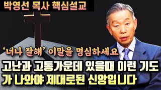 고난과 고통가운데 있을때 이런 기도가 나와야 제대로 된 신앙입니다 | 박영선 목사 핵심설교