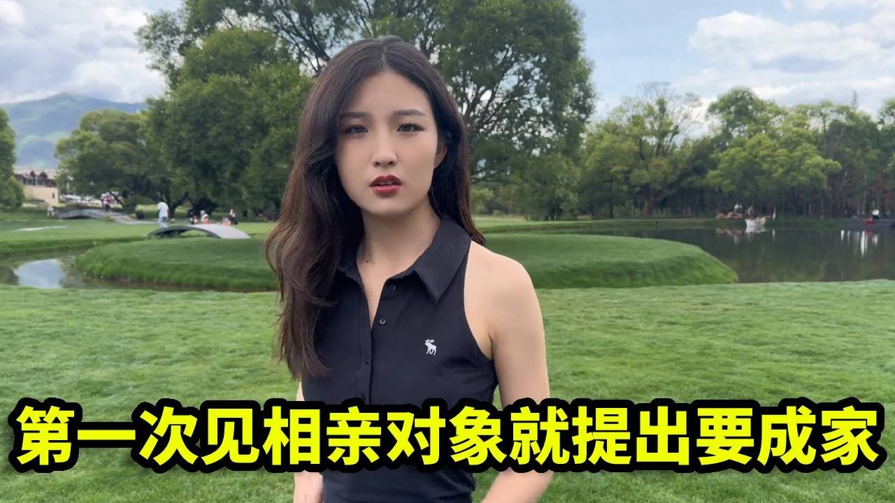 第一次见相亲对象，她竟提出要成家，难道是看上我了？【憨伟】