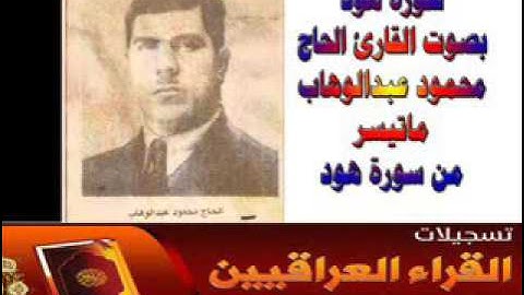 سورة هود بصوت القارئ الحاج محمود عبدالوهاب