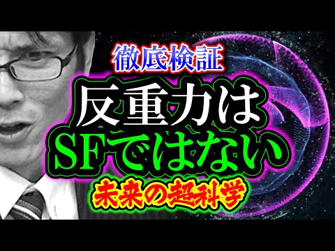 【徹底検証】反重力はSFではない「未来の超科学」