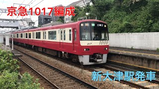 京急1017編成 新大津駅発車