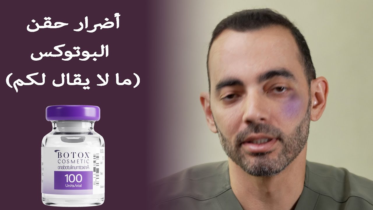 أضرار حقن البوتوكس
