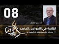الكافية لابن الحاجب 08 الفصل السابع أ د حسن العثمان 
