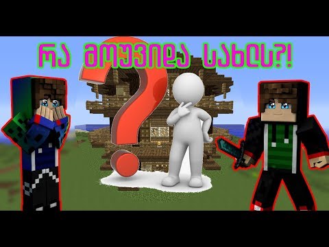 რა მოუვიდა ჩვენ სახლს?! - ბევრი აღმოჩენები + ახალი სახლი | 3 მუშკეტერი