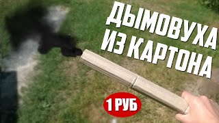 КАК СДЕЛАТЬ ДЫМОВУХУ ИЗ КАРТОНА? ДЫМОВУХА ЗА  1 РУБЛЬ!