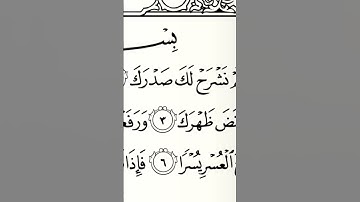 سورة الشرح | ترتيل القارئ عبدالله بن يوسف الأحمد