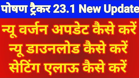 Poshan Tracker 23.1 को अपडेट कैसे करें न्यू डाउनलोड कैसे करें सेटिंग परमिशन एलाऊ कैसे करें #poahantr